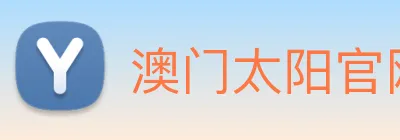澳门太阳官网 logo